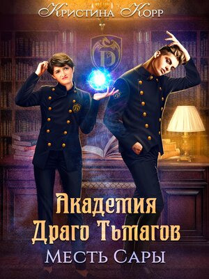 cover image of Академия Драго Тьмагов. Месть Сары